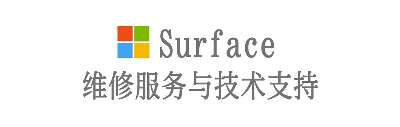 富平surface产品维修服务中心