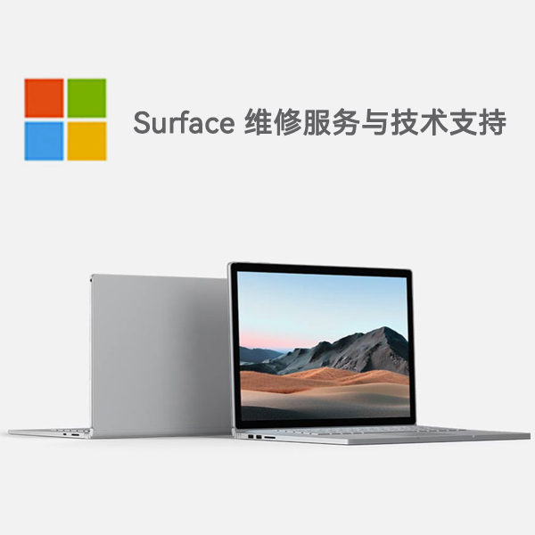 富平surface产品维修服务电话